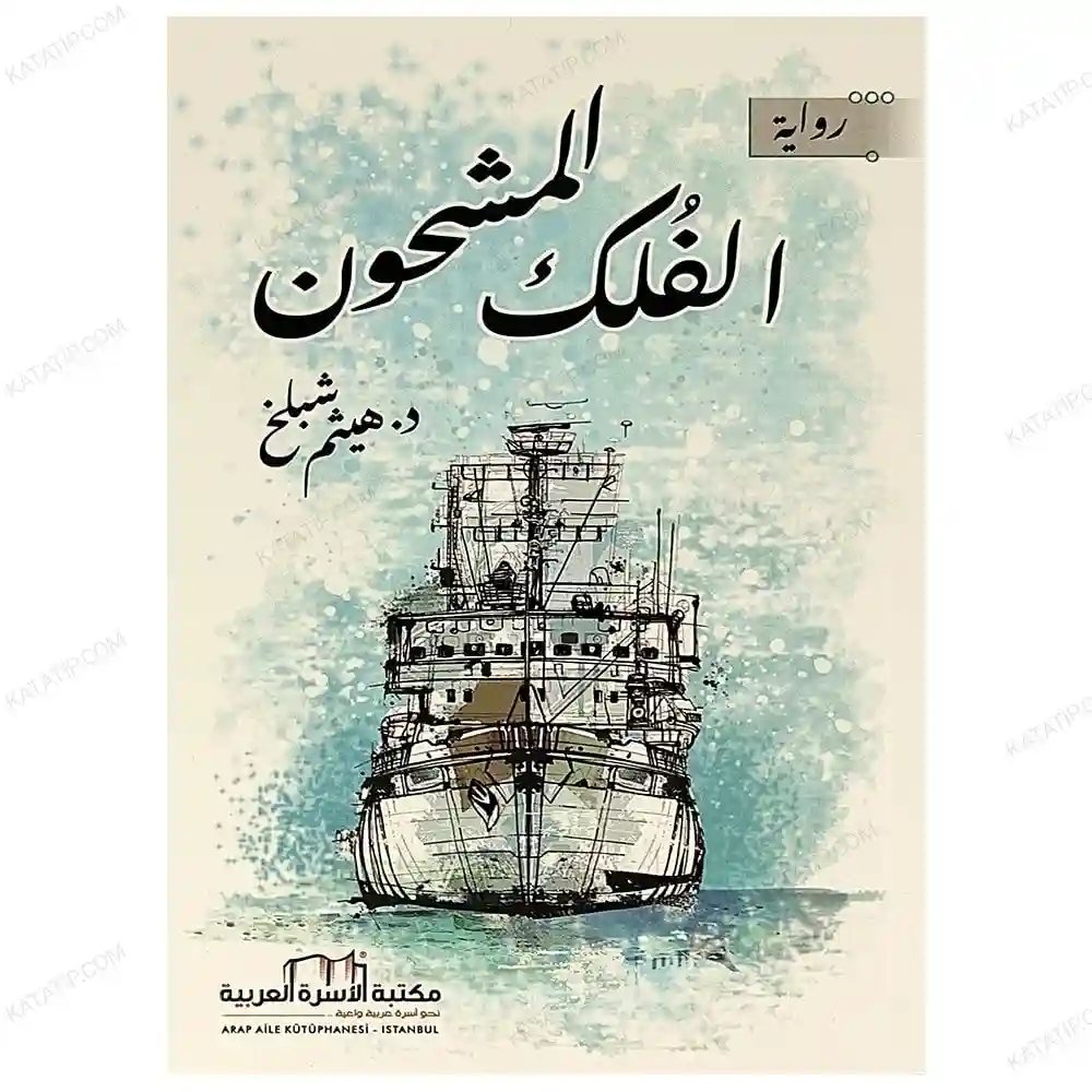 الفلك المشحون