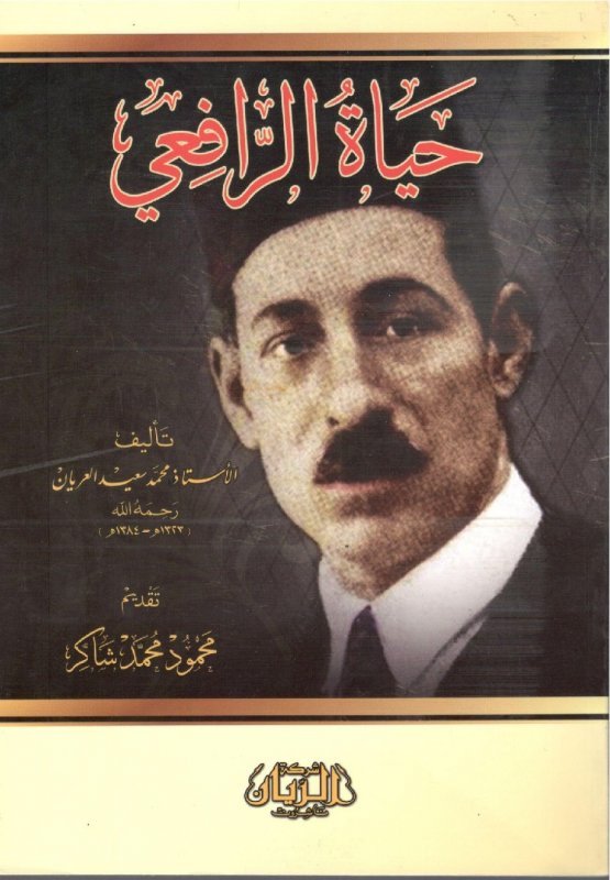 حياة الرافعي