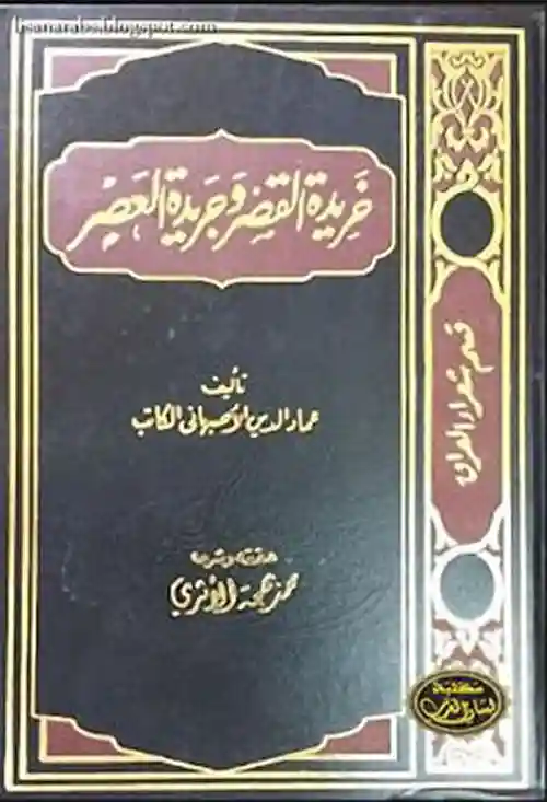 خريدة القصر 1/2