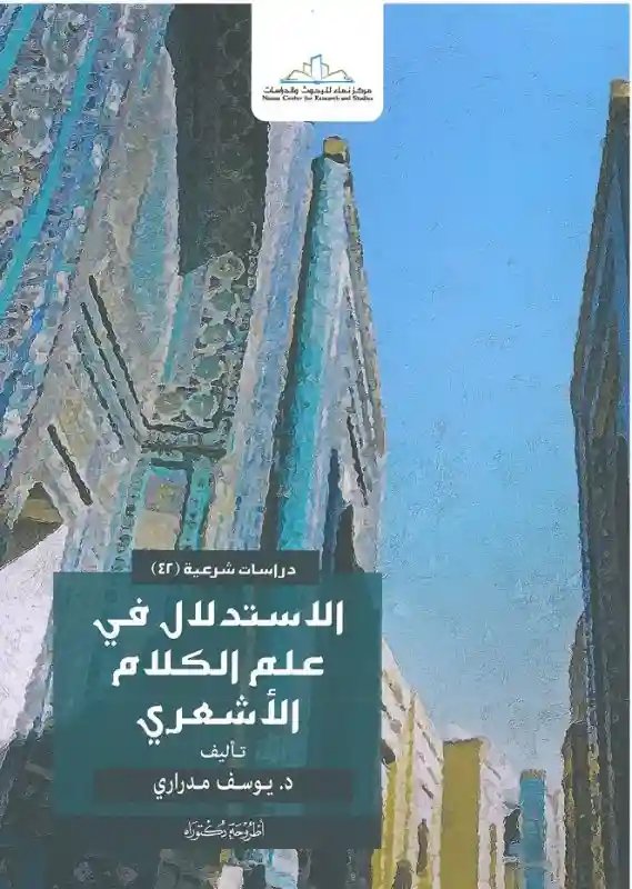 الاستدلال في علم الكلام الاشعري