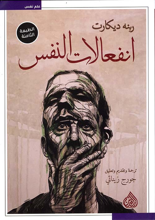 انفعالات النفس