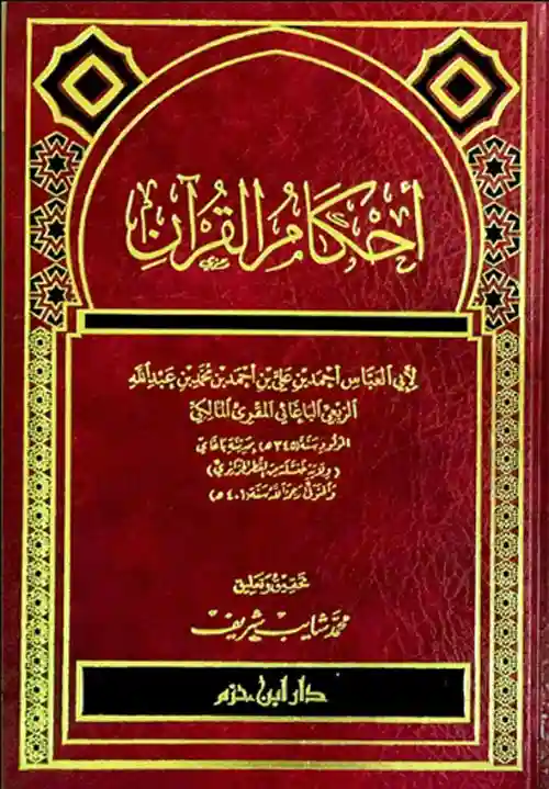 أحكام القرآن