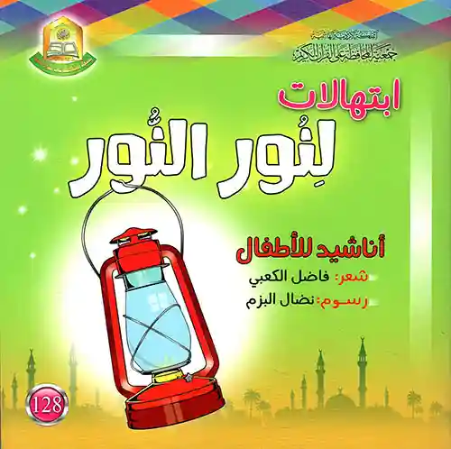 ابتهالات لنور النور.. أناشيد للأطفال