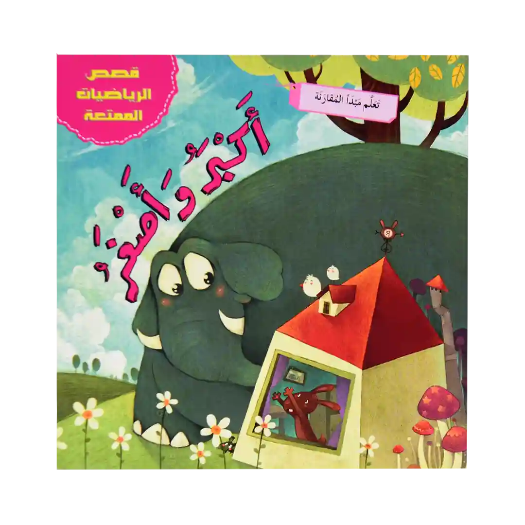 قصص الرياضيات الممتعة - أكبر و أصغر