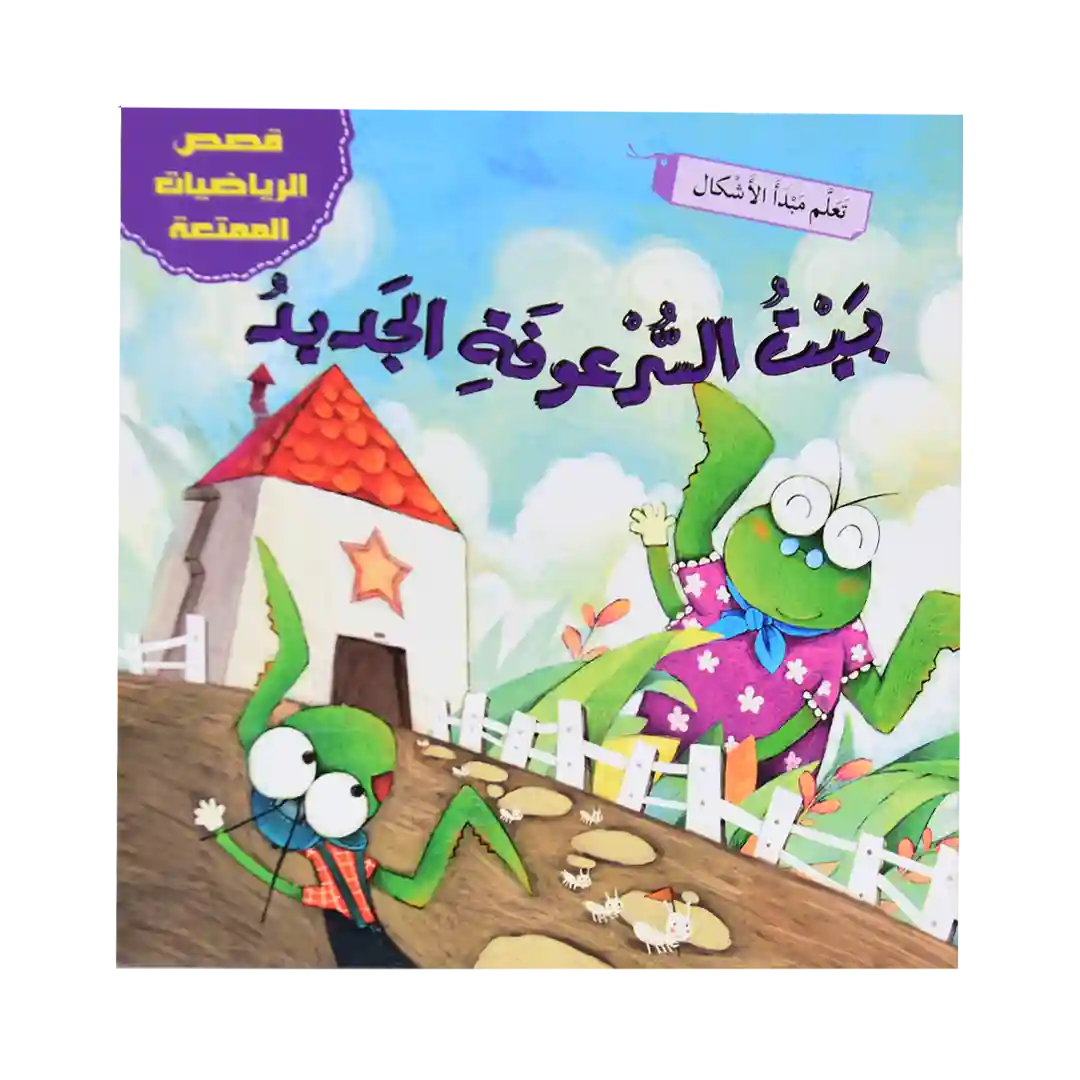 قصص الرياضيات الممتعة - بيت السرعوفة الجديد