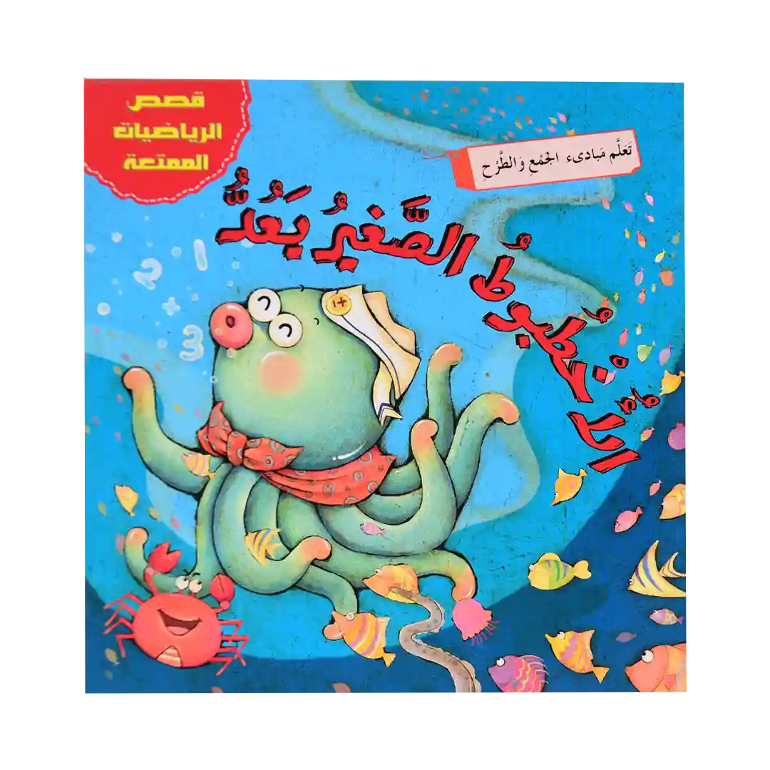 قصص الرياضيات الممتعة - الأخطبوط الصغير يعد