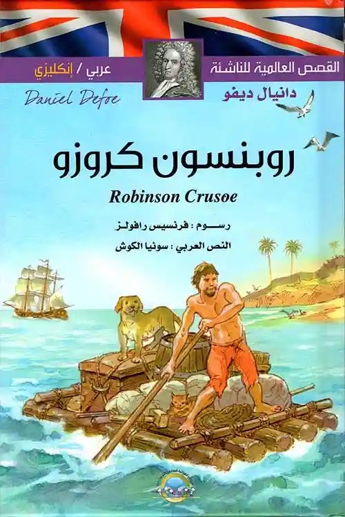 روبنسون كروزو