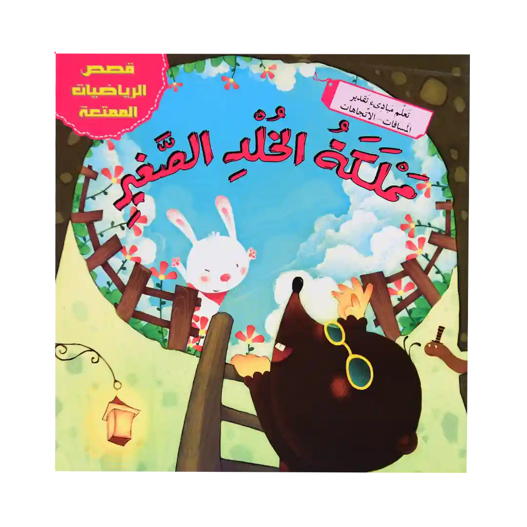 قصص الرياضيات الممتعة - مملكة الخلد الصغير