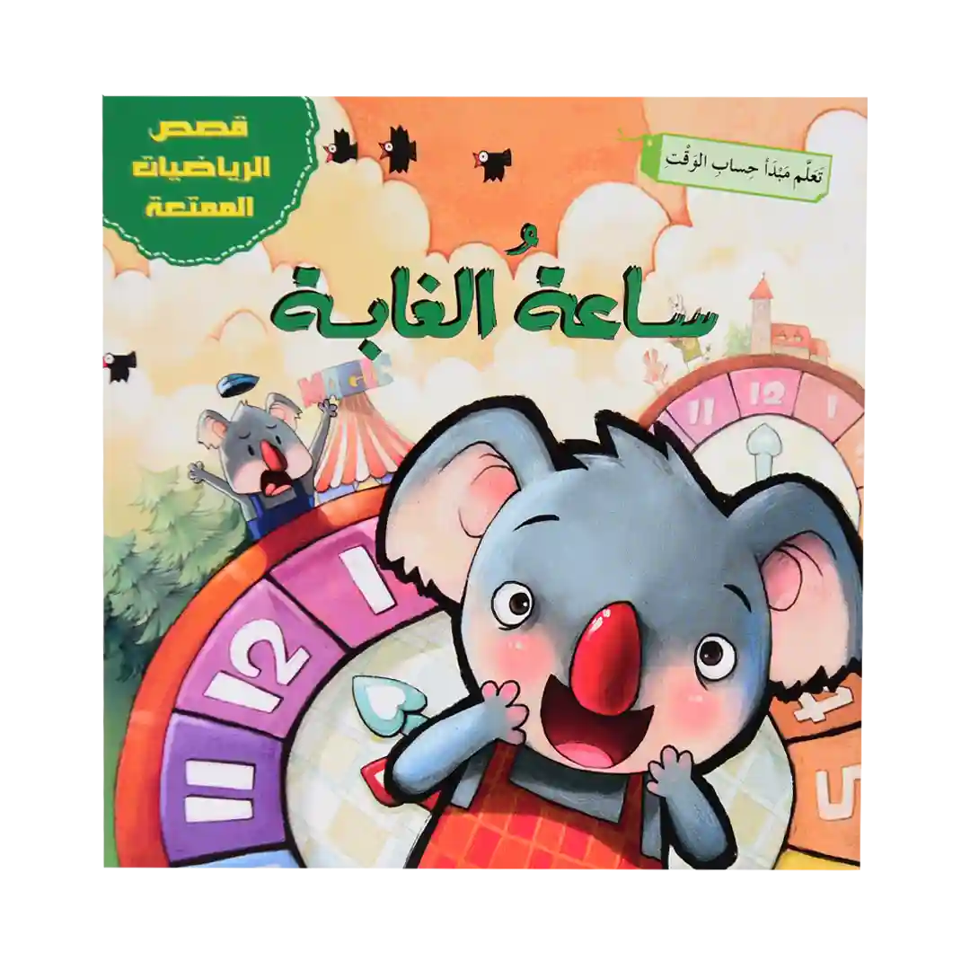 قصص الرياضيات الممتعة - ساعة الغابة