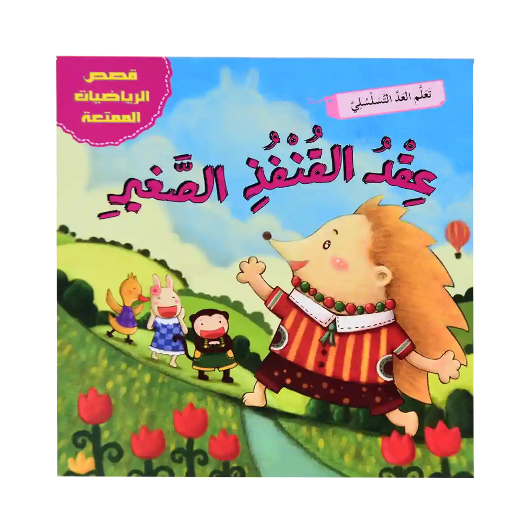 قصص الرياضيات الممتعة - عقد القنفد الصغير