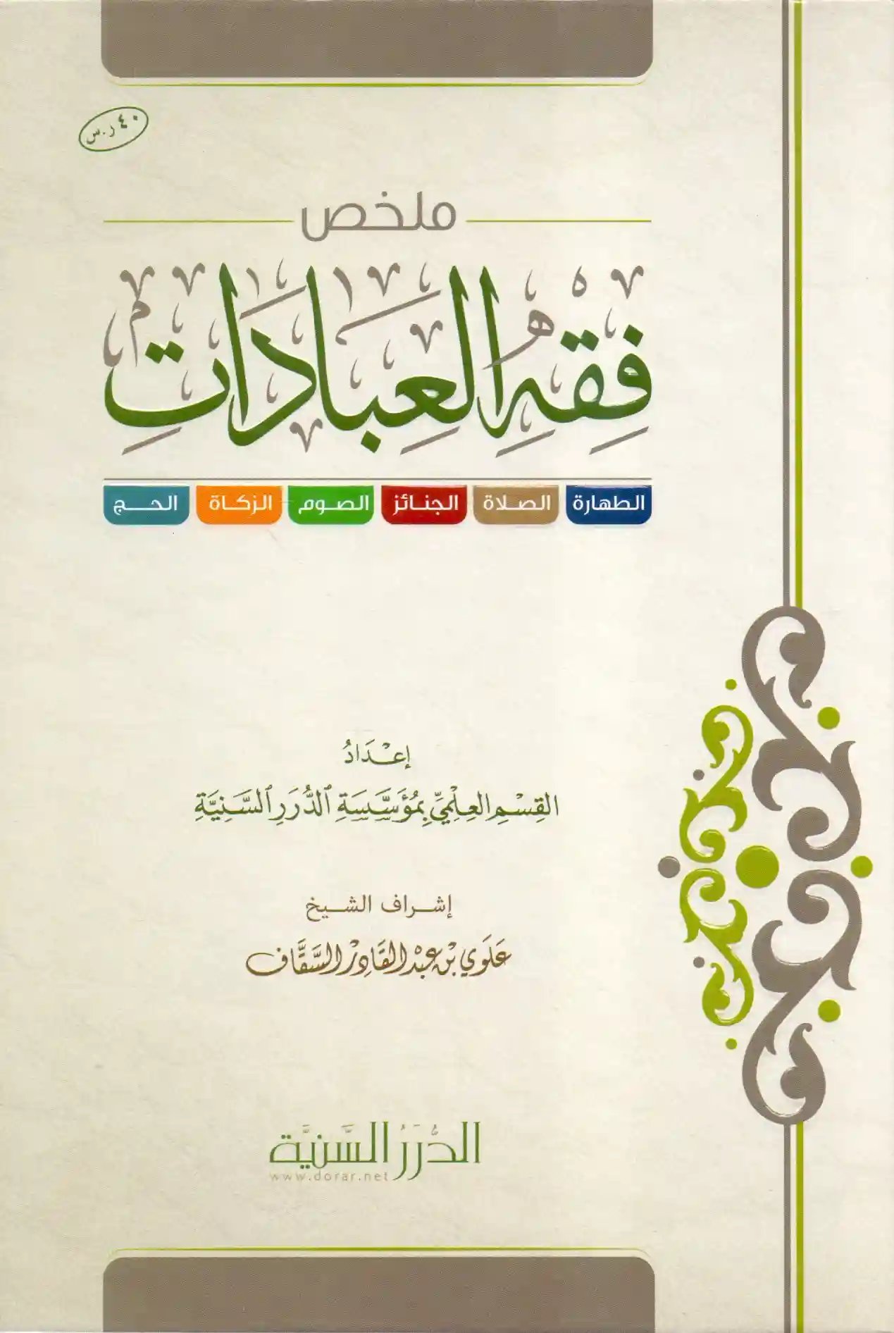 ملخص فقه العبادات