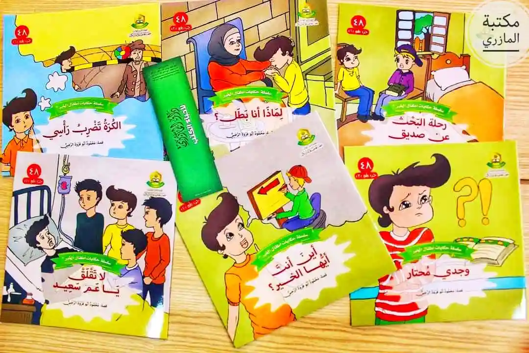 سلسلة حكايات أطفال الخير 1/6