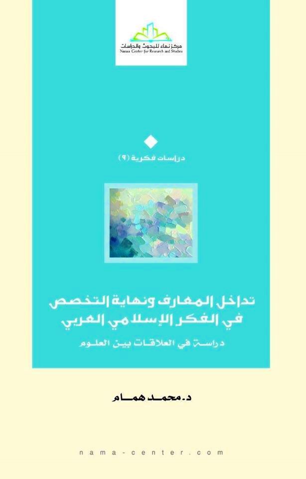 تداخل المعارف ونهاية التخصص في الفكر الإسلامي العربي.. دراسة في العلاقات بين العلوم