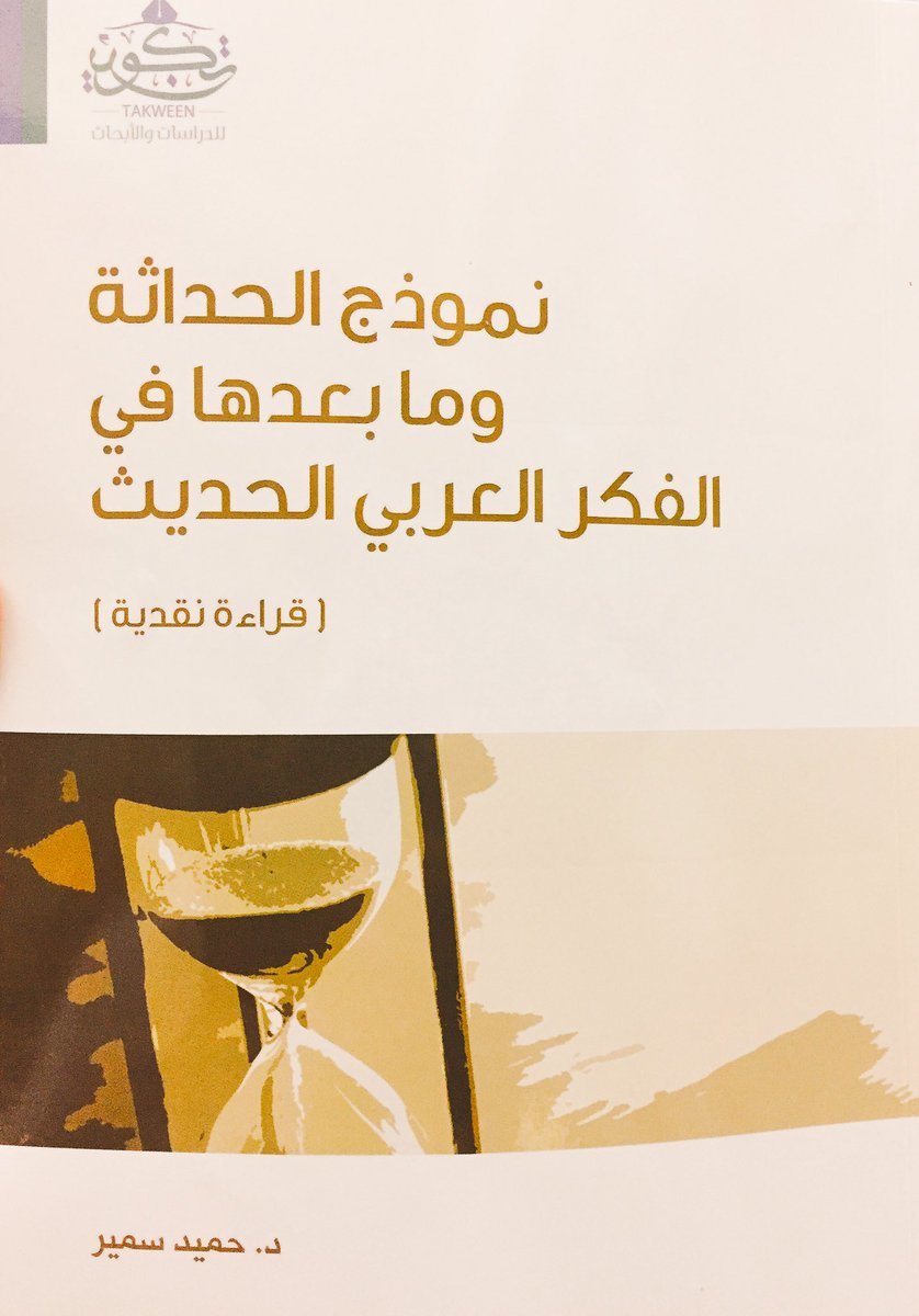 نموذج الحداثة وما بعدها فى الفكر العربي الحديث