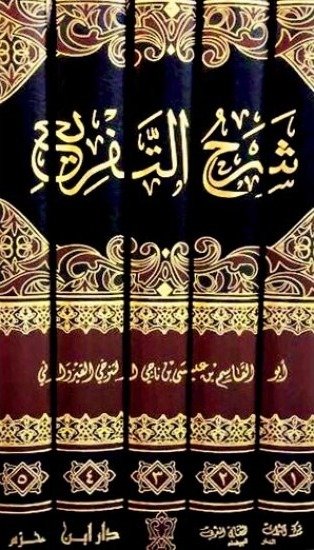 شرح التفريع 1 / 5