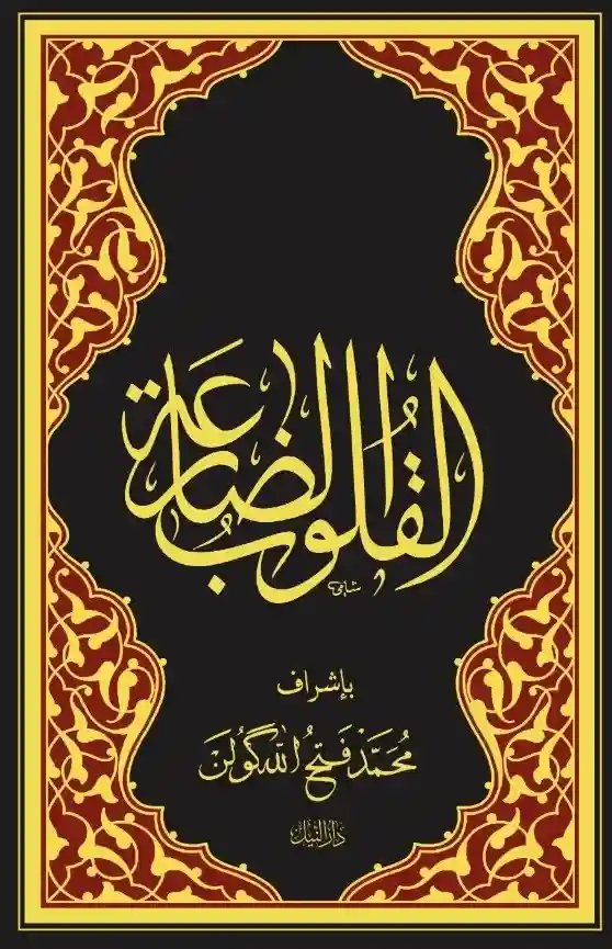 القلوب الضارعة