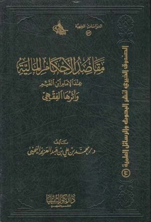 مقاصد الأحكام المالية عند ابن القيم