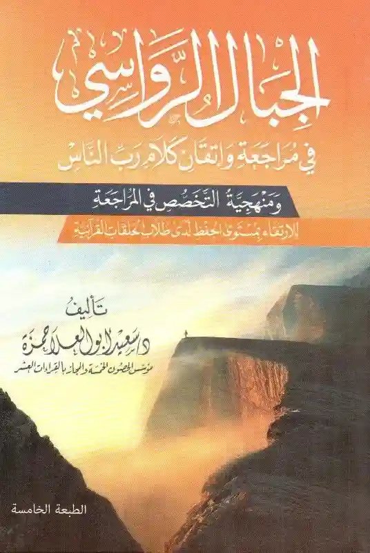 الجبال الرواسي في مراجعة وإتقان كلام رب الناس