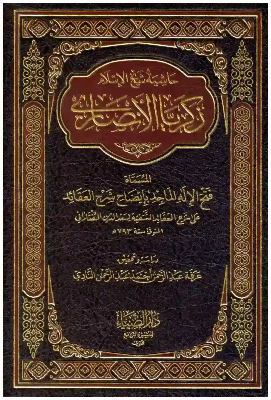 حاشية زكرياء الأنصاري