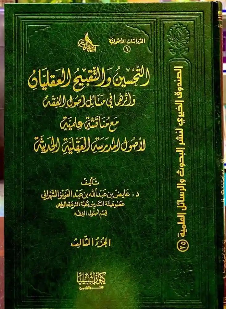 1/3 التحسين والتقبيح العقليان وأثرهما في مسائل أصول الفقه