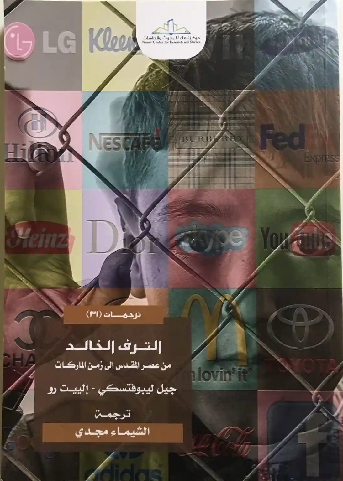 الترف الخالد : من عصر المقدس إلى عصر الماركات