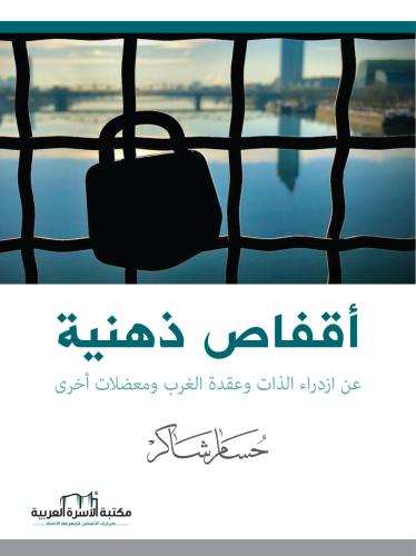 اقفاص ذهنية