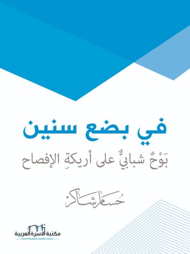 في بضع سنين