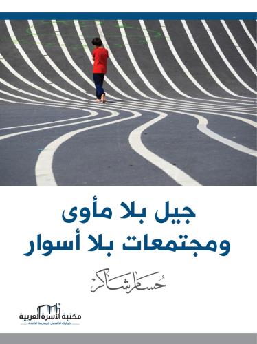 جيل بلا ماوى