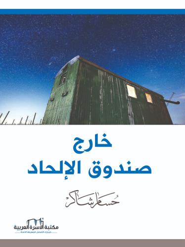 خارج صندوق الالحاد