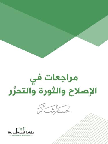 مراجعات في الاصلاح