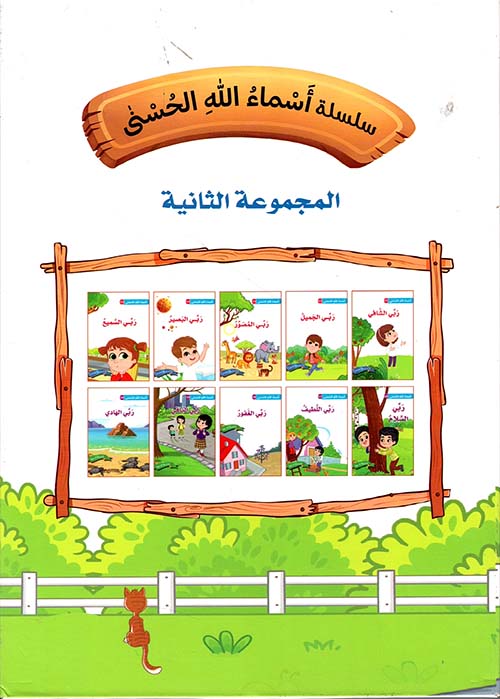 أسماء الله الحسنى - مجموعة 11/20