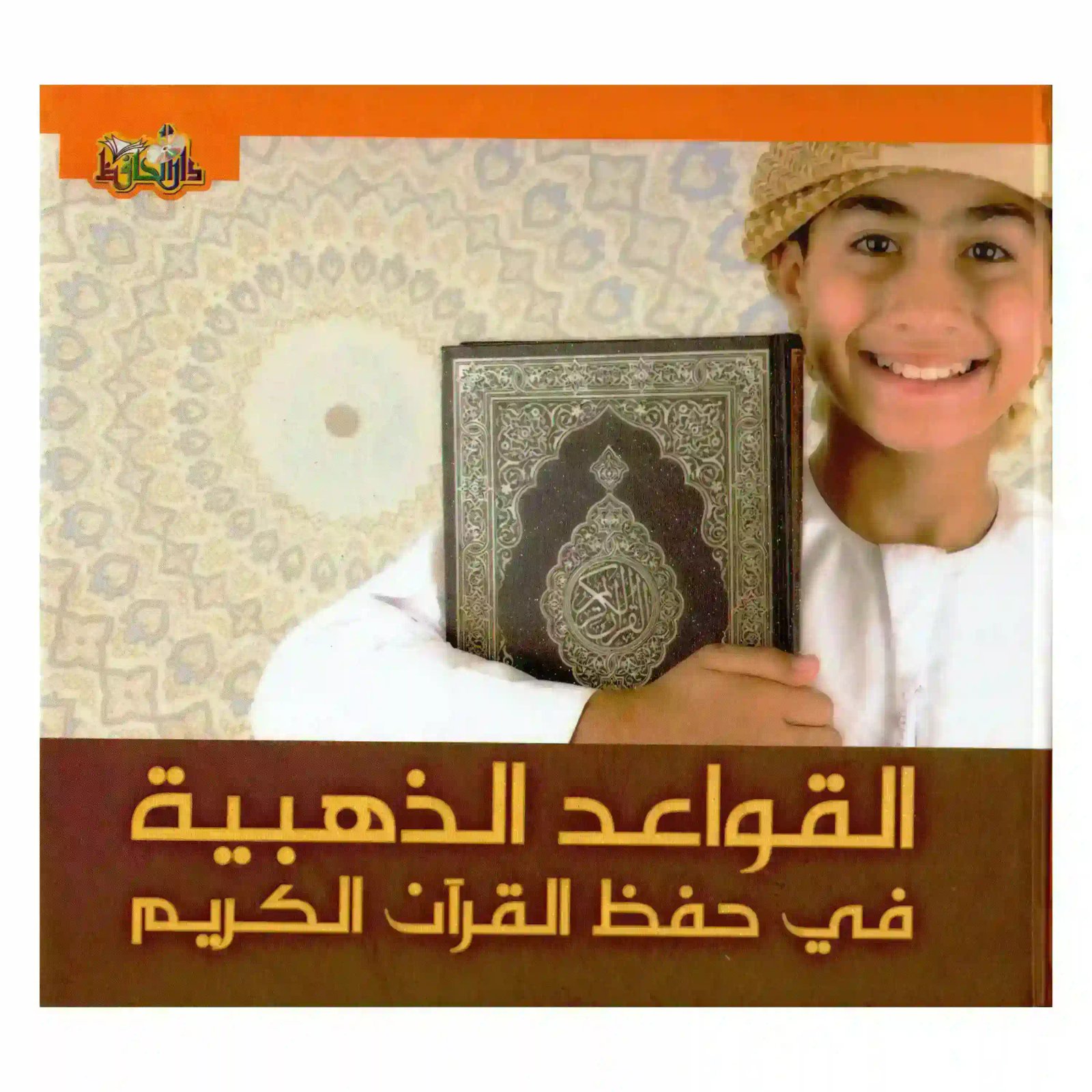 القواعد الذهبية في حفظ القرآن الكريم