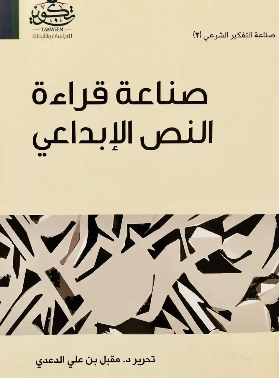 قراءة النص الإبداعي