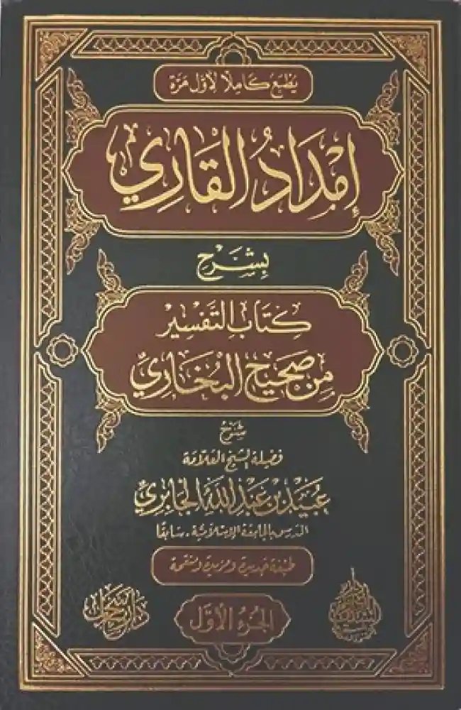 1/6 إمداد القاري بشرح كتاب التفسير من صحيح البخاري