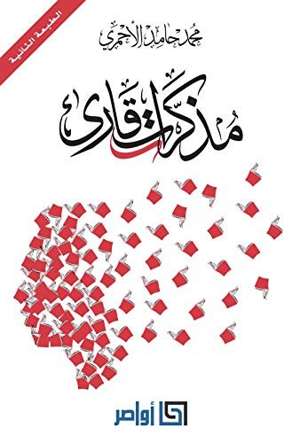 مذكرات قارئ