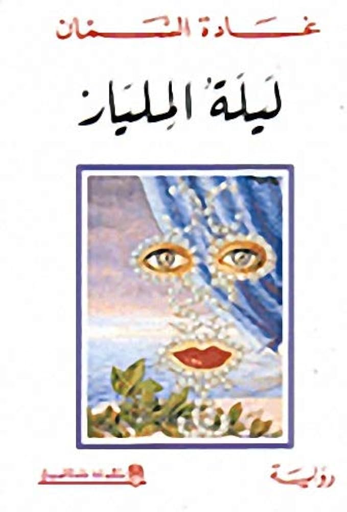 ليلة المليار