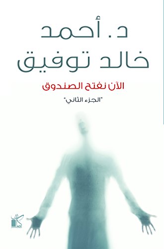 الآن يفتح الصندوق 2