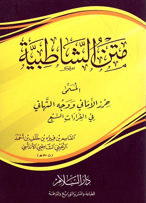 متن الشاطبية