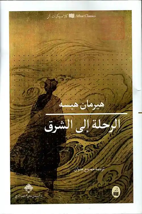 الرحلة إلى الشرق