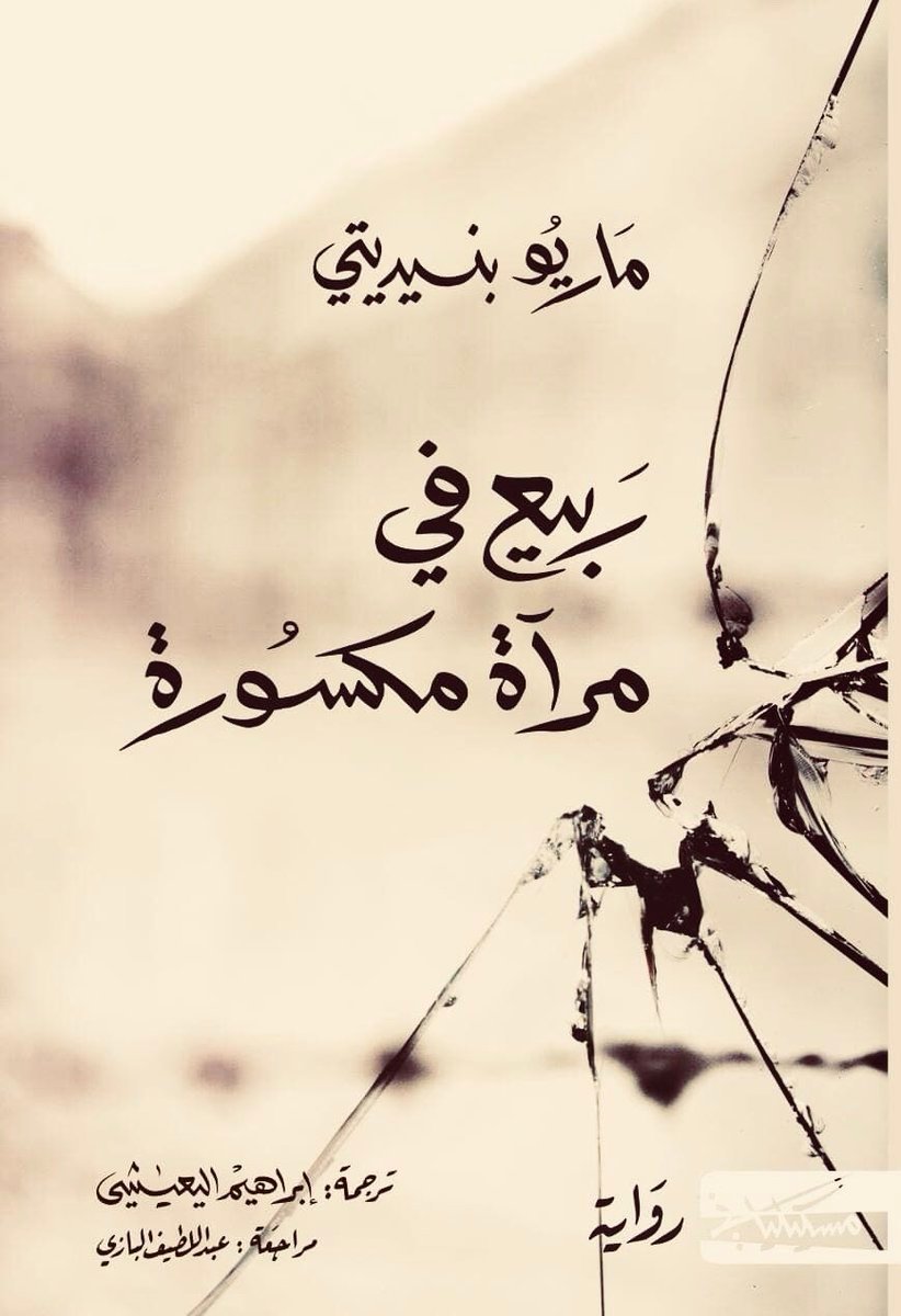 ربيع في مرآة مكسورة