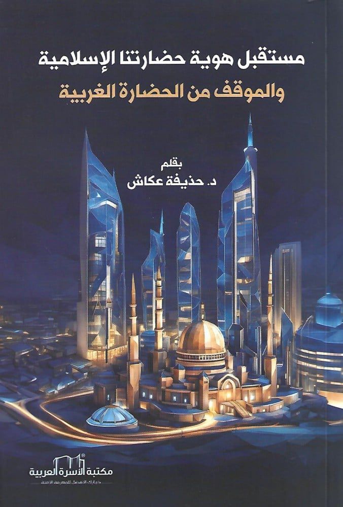 مستقبل هوية حضارتنا الاسلامية