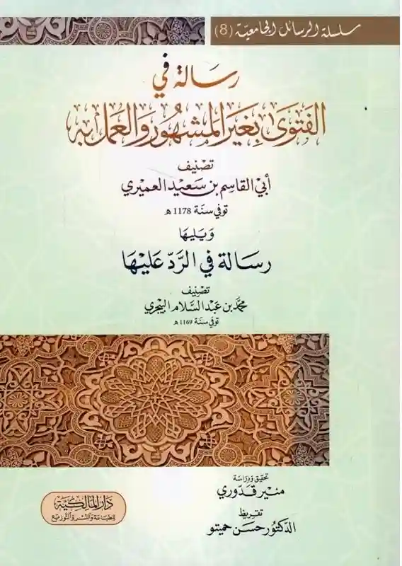 رسالة في الفتوى بغير المشهور والعمل به