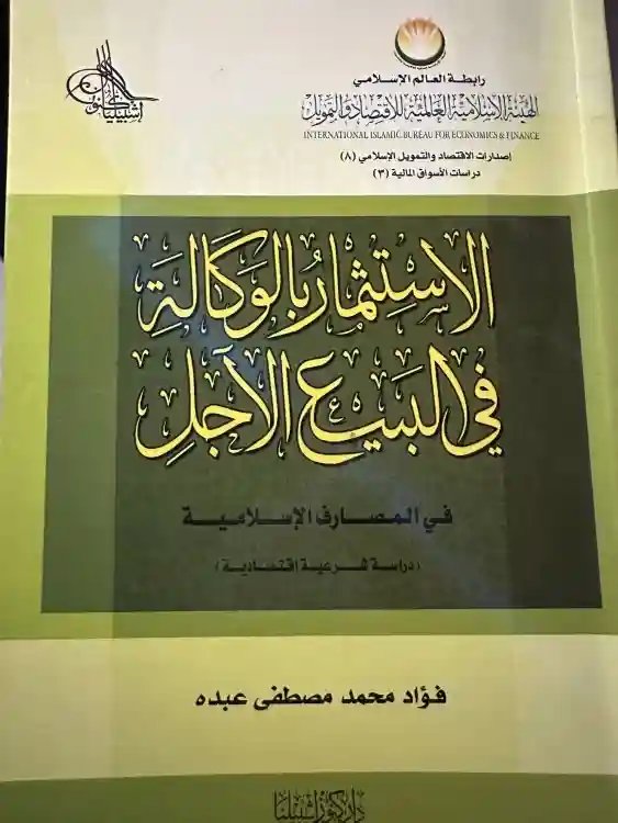 الاستثمار بالوكالة في البيع الآجل