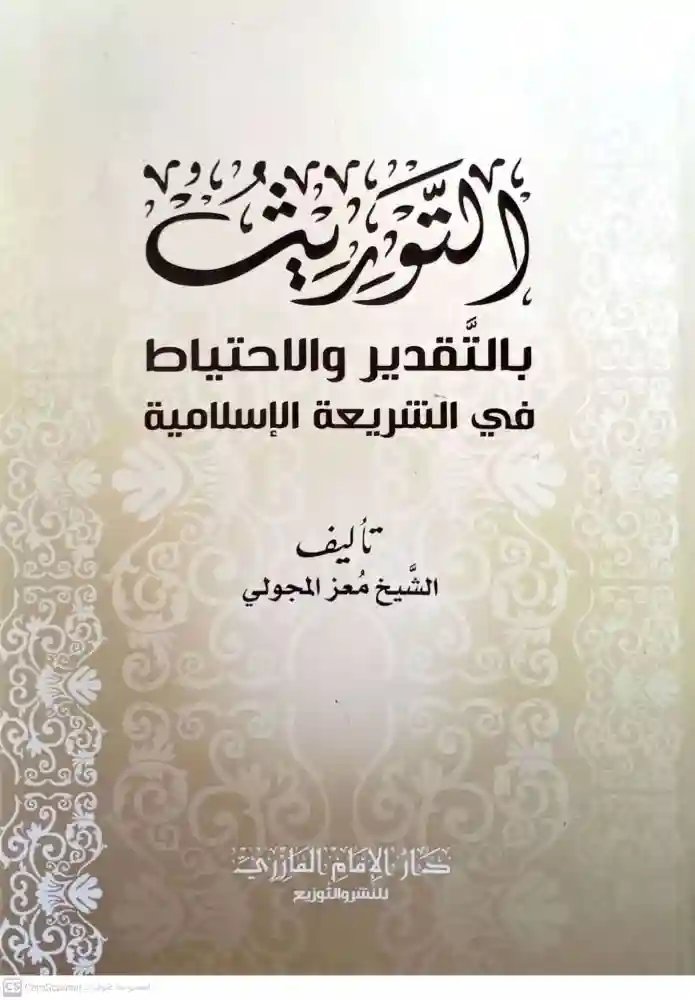 التوريث بالتقدير والاحتياط في الشريعة الإسلامية