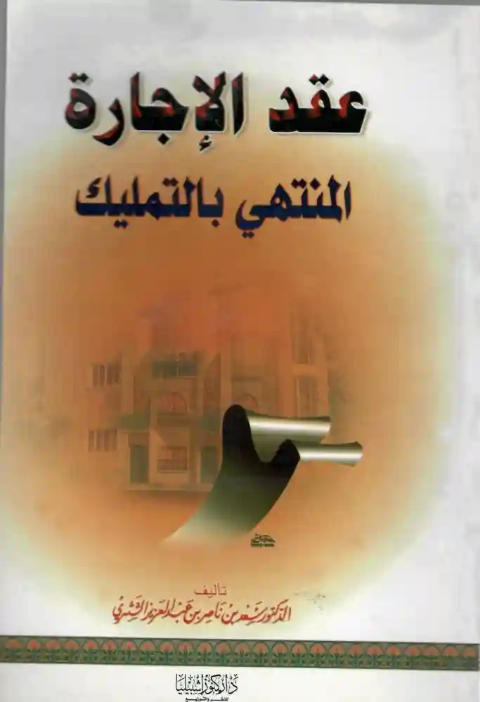 عقد الإجارة المنتهي بالتمليك