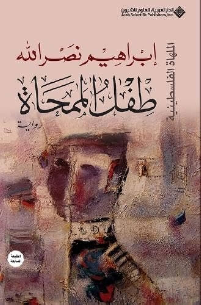 طفل الممحاة .. الملهاة الفلسطينية