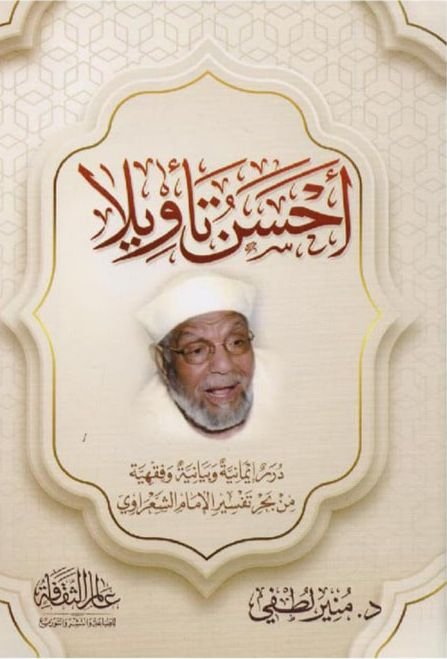 أحسن تأويلا