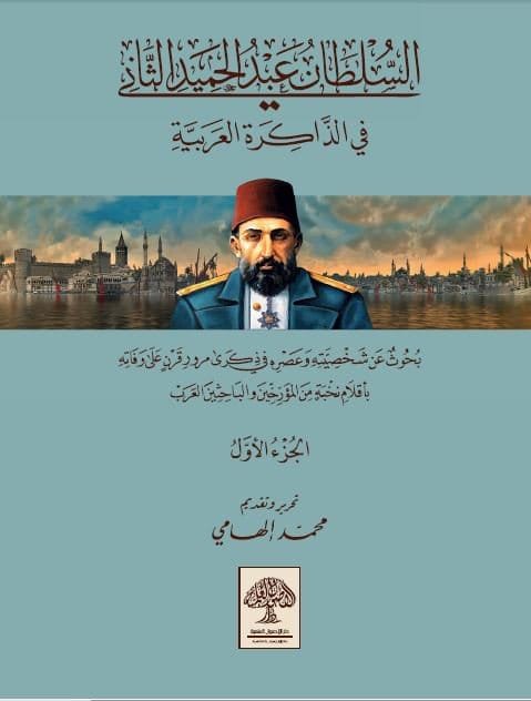 السلطان عبدالحميد في الذاكرة العربية 1/2