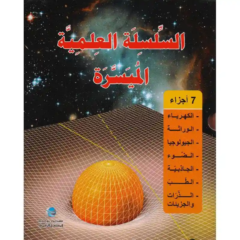 السلسلة العلمية الميسرة 1/7