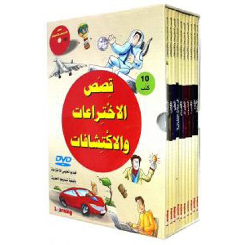 قصص الاختراعات والإكتشافات 1/10